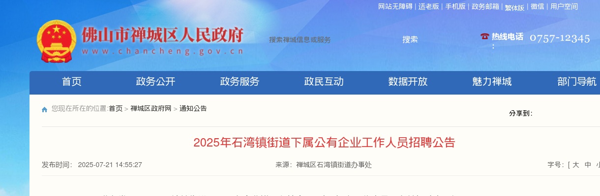 2025广东佛山市禅城区石湾镇街道下属公有企业工作人员招聘2人公告 图片