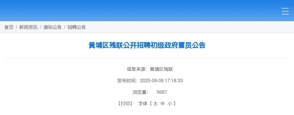 2025广东广州市黄埔区残联招聘初级政府雇员1人公告 图片