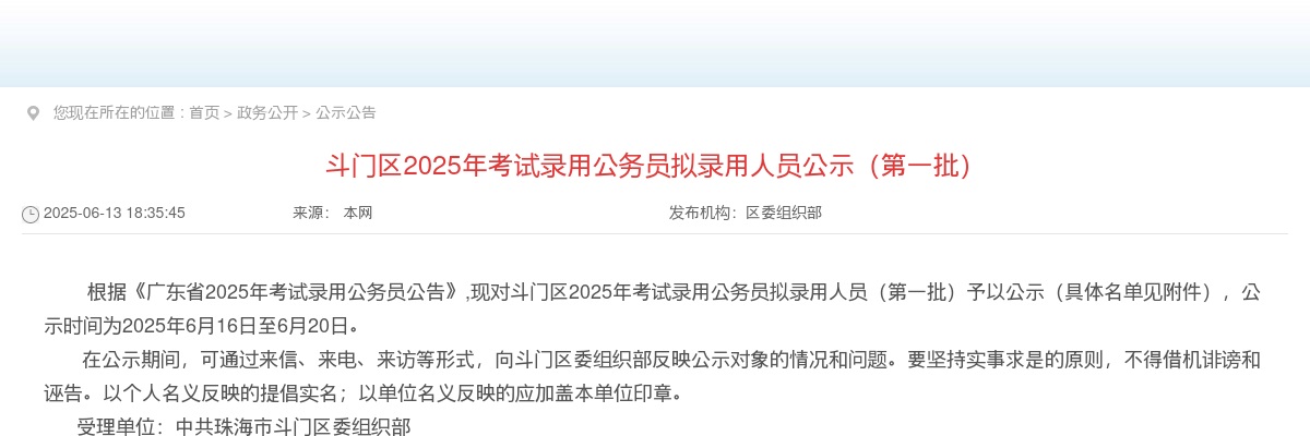 2025广东珠海市斗门区考试录用公务员拟录用公示（第一批，39人） 图片