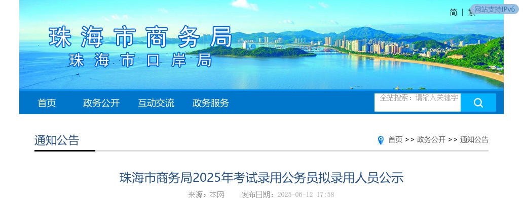 2025广东珠海市商务局考试录用公务员拟录用公示（1人） 图片