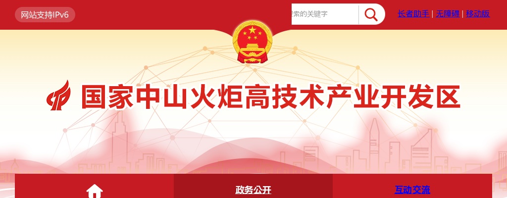2025广东中山火炬高新区招聘区属企业高级经营管理人员3人公告 图片