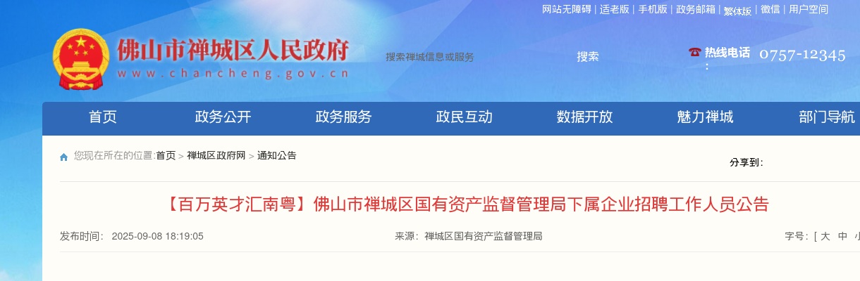 2025广东佛山市禅城区国有资产监督管理局下属企业招聘2人公告 图片
