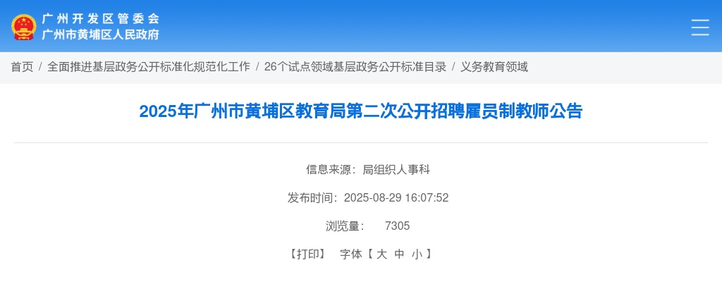 2025广东广州市黄埔区教育局招聘雇员制教师69人公告（第二次） 图片