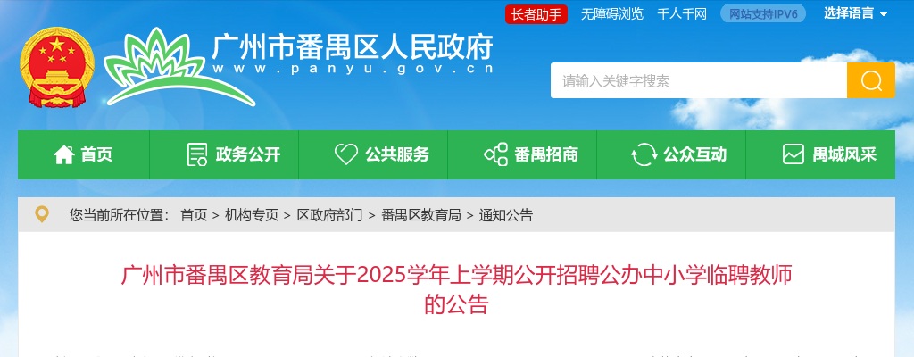 2025学年上学期广东广州市番禺区教育局招聘公办中小学临聘教师50人公告 图片