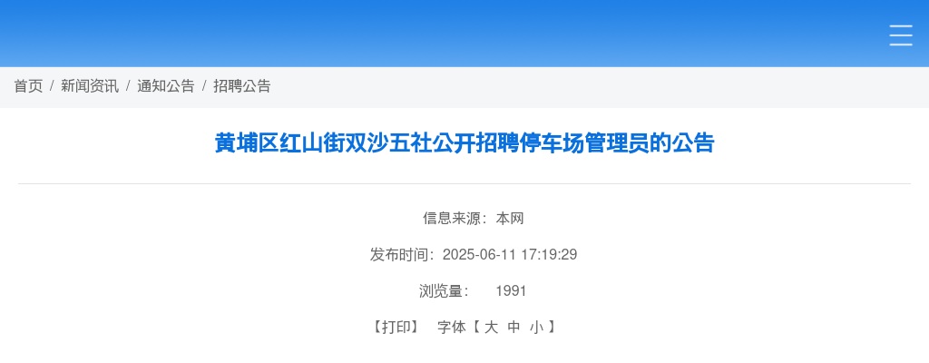 2025广东广州市黄埔区红山街双沙五社招聘停车场管理员公告 图片