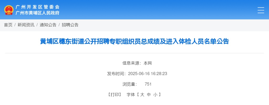 2025广东广州市黄埔区穗东街道招聘专职组织员总成绩及进入体检人员名单公告 图片