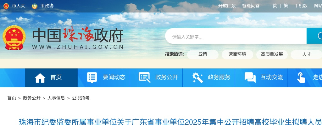 2025广东珠海市纪委监委所属事业单位广东省事业单位集中招聘高校毕业生拟聘人员公示公告 图片