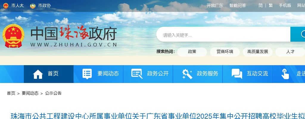 2025广东珠海市公共工程建设中心所属事业单位招聘高校毕业生拟聘人员公示 图片