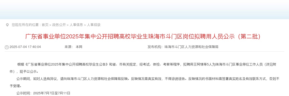 2025广东珠海市斗门区事业单位招聘高校毕业生岗位拟聘用人员公示（第二批） 图片