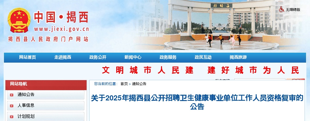 2025广东揭阳市揭西县招聘卫生健康事业单位工作人员资格复审公告 图片