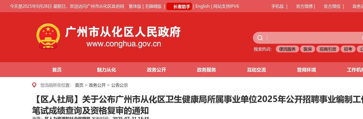 2025广东广州市从化区卫生健康局所属事业单位招聘事业编制工作人员笔试成绩查询及资格复审通知 图片