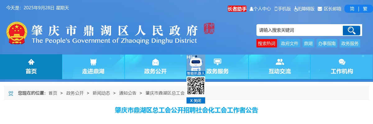 2025广东肇庆市鼎湖区总工会招聘社会化工会工作者1人公告 图片