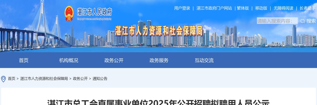 2025广东湛江市总工会直属事业单位招聘拟聘用人员公示 图片
