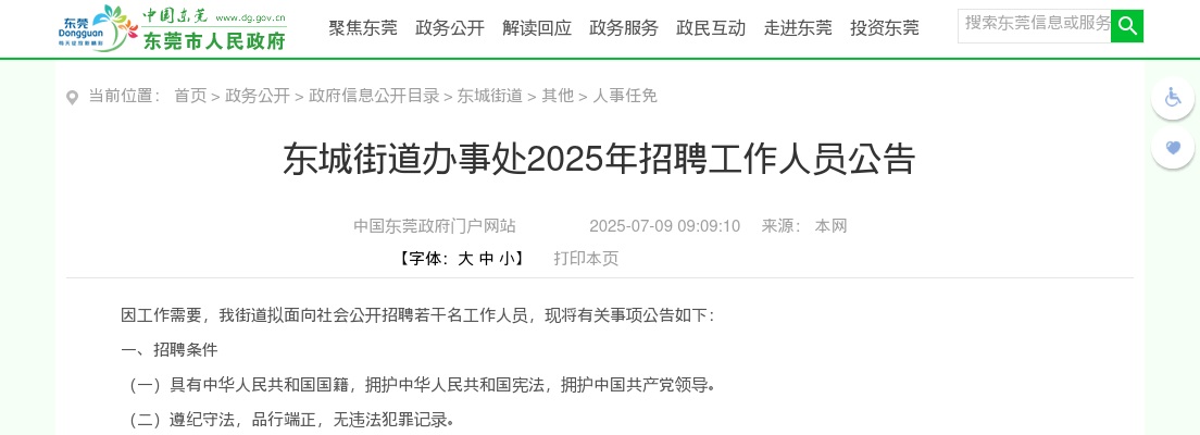 2025广东东莞市东城街道办事处招聘工作人员12人公告 图片