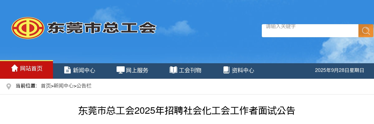 2025广东东莞市总工会招聘社会化工会工作者面试公告 图片