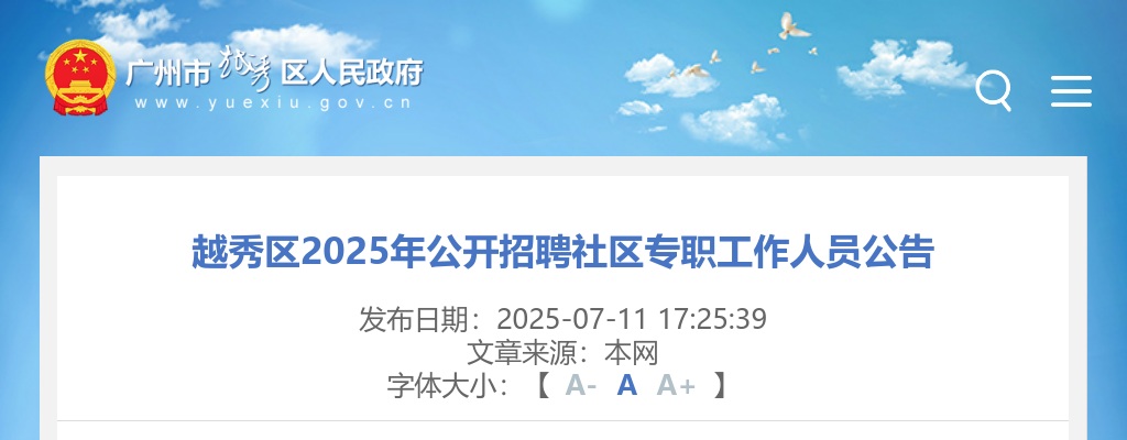 2025广东广州市越秀区招聘社区专职工作人员35人公告 图片