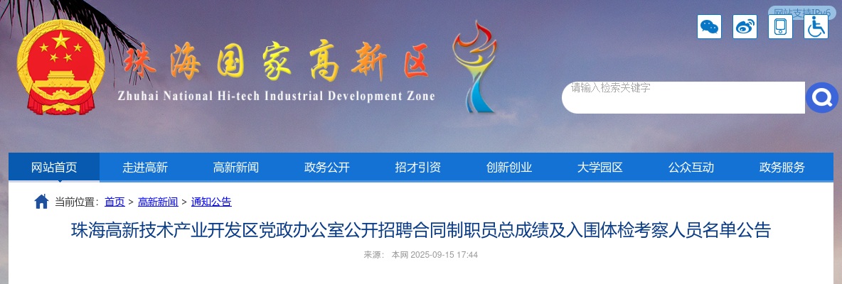2025广东珠海高新技术产业开发区党政办公室招聘合同制职员总成绩及入围体检考察人员公告 图片