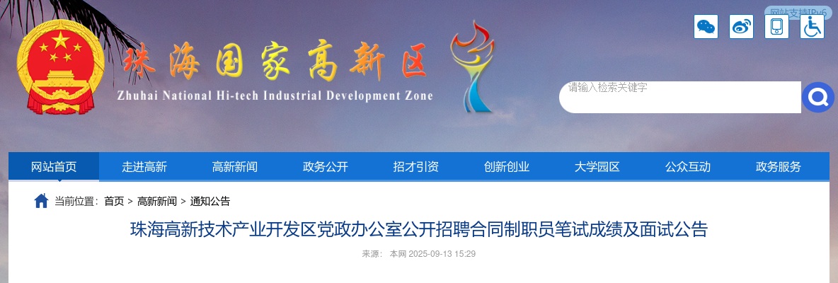 2025广东珠海高新技术产业开发区党政办公室招聘合同制职员笔试成绩及面试公告 图片