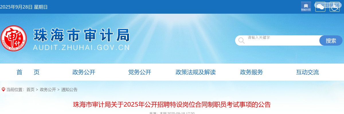 2025广东珠海市审计局招聘特设岗位合同制职员考试事项公告 图片