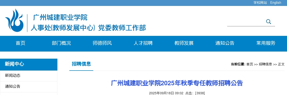 2025秋季广东广州城建职业学院专任教师招聘122人公告 图片