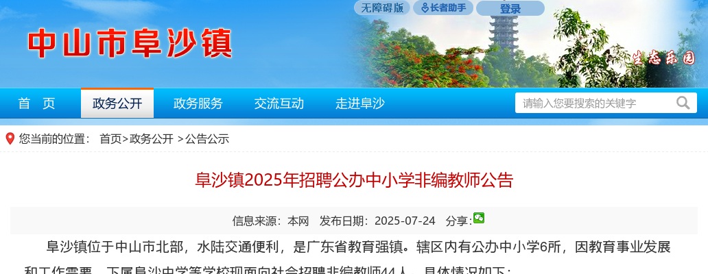 2025广东中山市阜沙镇招聘公办中小学非编教师44人公告 图片