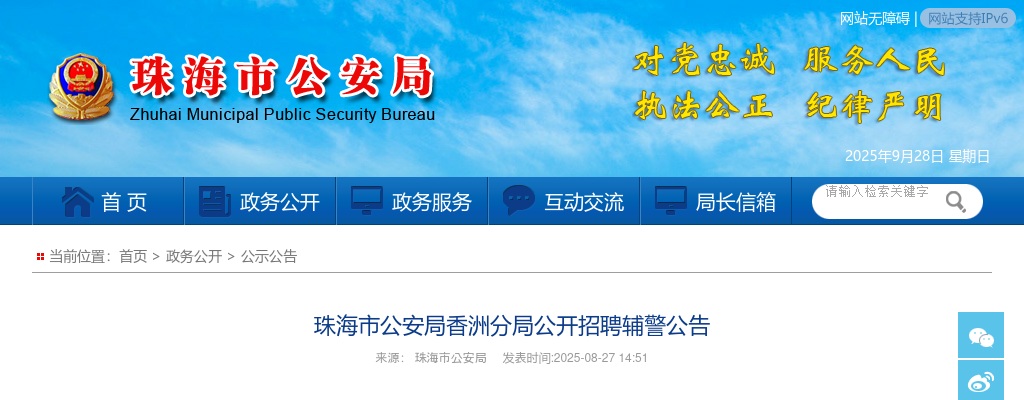 2025广东珠海市公安局香洲分局招聘辅警20人公告 图片