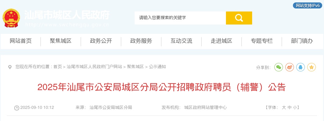 2025广东汕尾市公安局城区分局招聘政府聘员（辅警）36人公告 图片