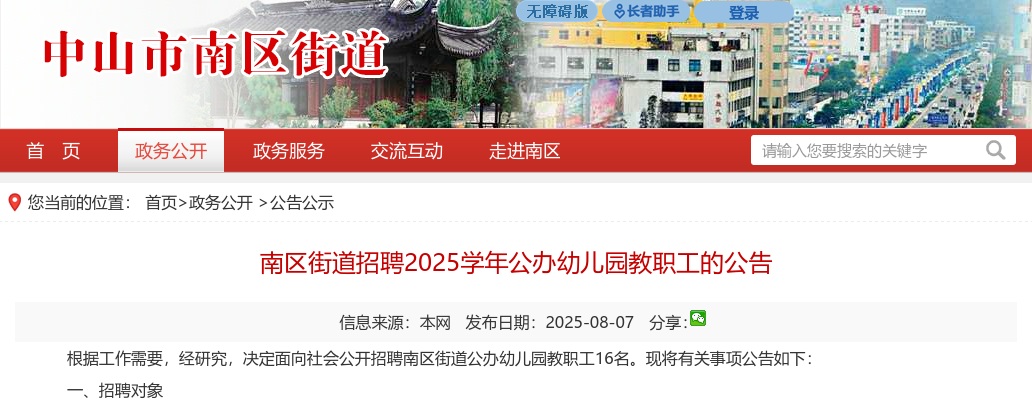 2025学年广东中山市南区街道招聘公办幼儿园教职工16人公告 图片