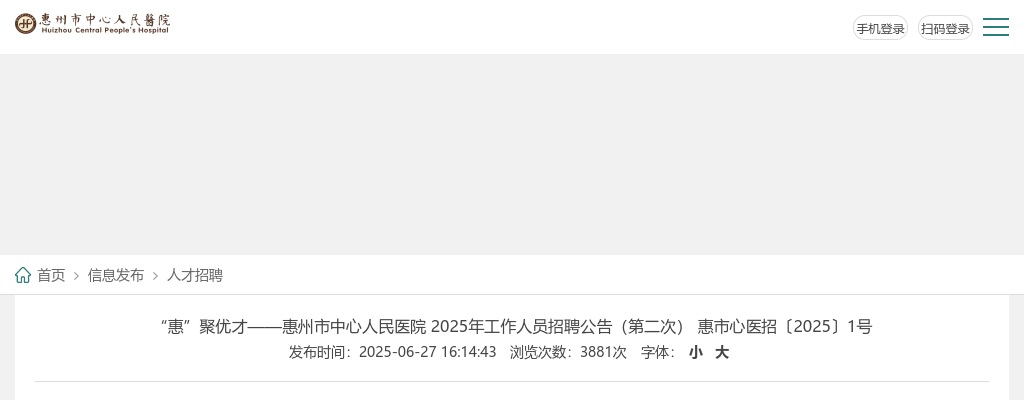 2025广东惠州市中心人民医院招聘10人公告（第二次） 图片