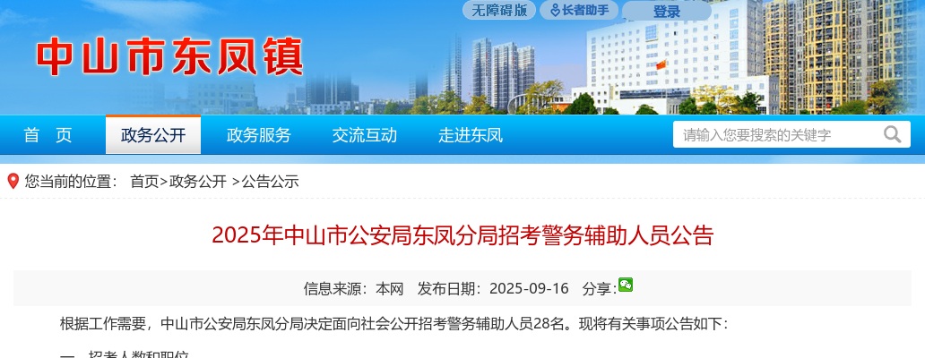 2025广东中山市公安局东凤分局招考警务辅助人员28人公告 图片