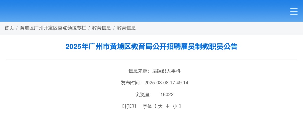2025广东广州市黄埔区教育局招聘雇员制教职员1025人公告 图片