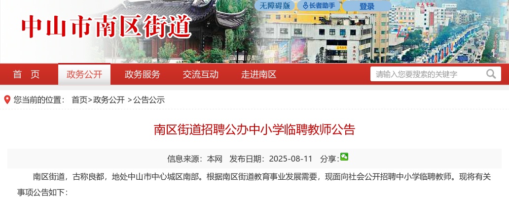 2025广东中山市南区街道招聘公办中小学临聘教师25人公告 图片