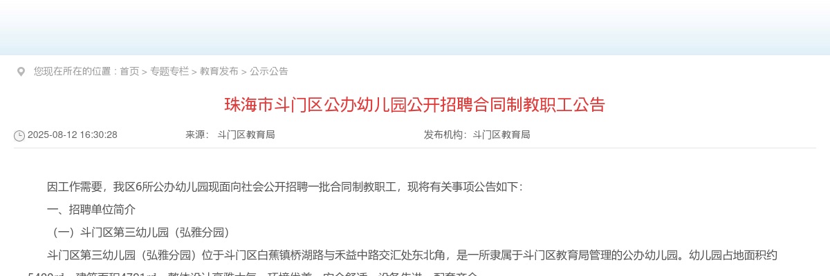 2025广东珠海市斗门区公办幼儿园招聘合同制教职工60人公告 图片