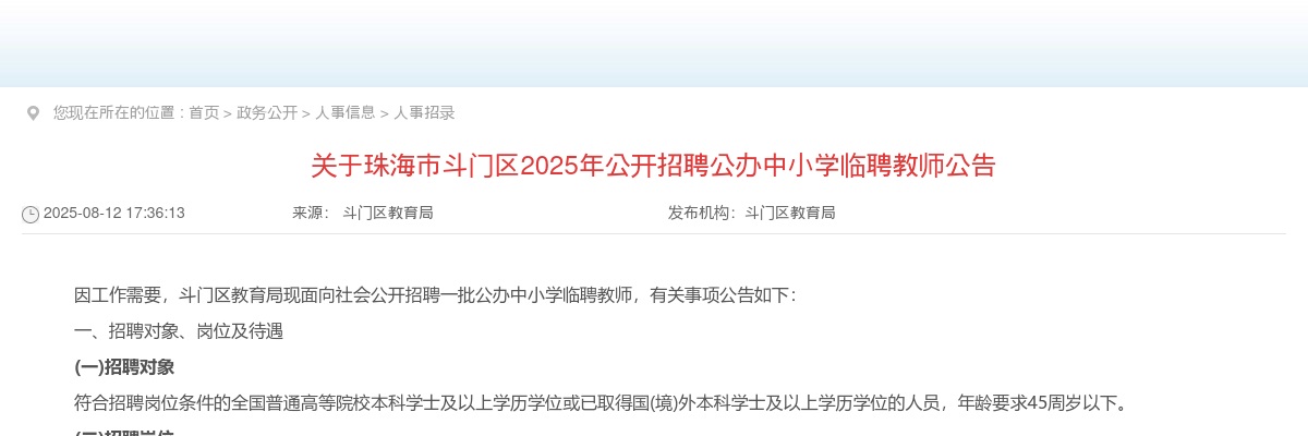 2025广东珠海市斗门区招聘公办中小学临聘教师329人公告 图片