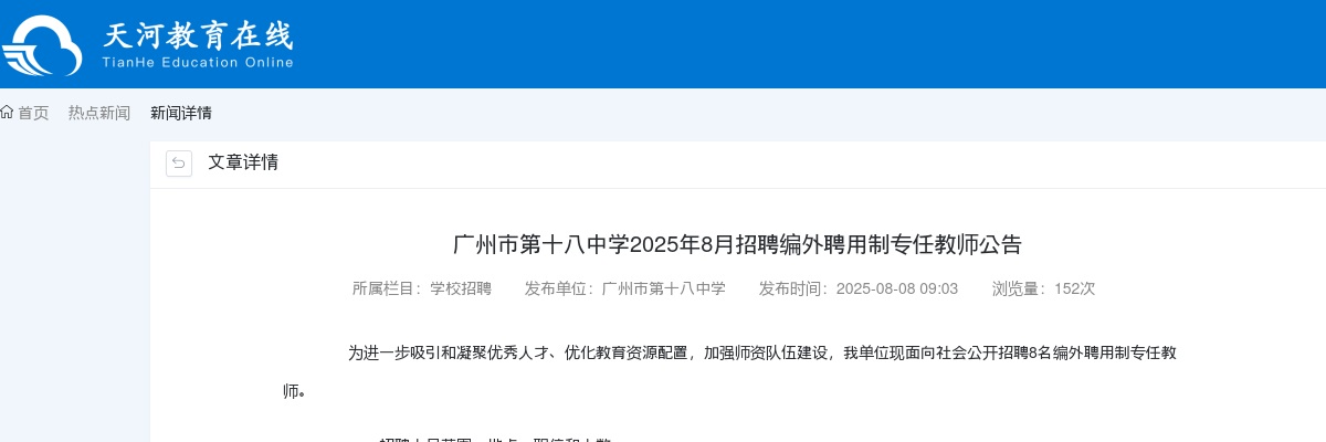 2025年8月广东广州市第十八中学招聘编外聘用制专任教师8人公告 图片