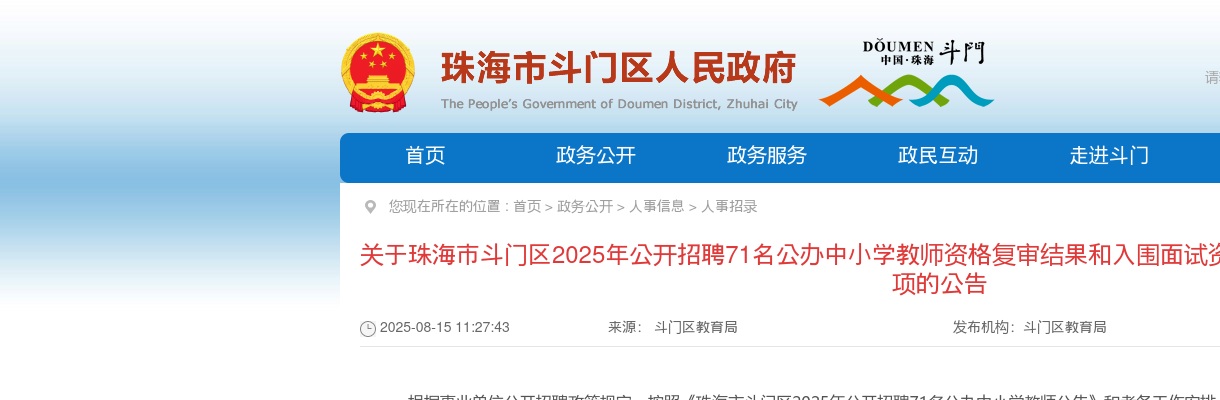 2025广东珠海市斗门区招聘公办中小学教师资格复审结果和面试资格查询、面试公告 图片