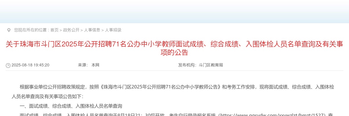 2025广东珠海市斗门区招聘公办中小学教师面试成绩、综合成绩、入围体检人员名单查询及有关事项公告 图片