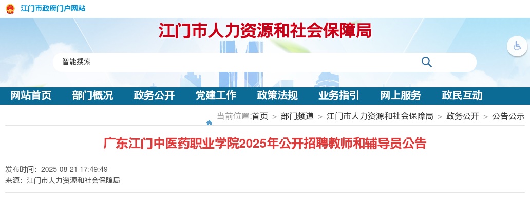 2025广东江门中医药职业学院招聘教师和辅导员11人公告（编制） 图片