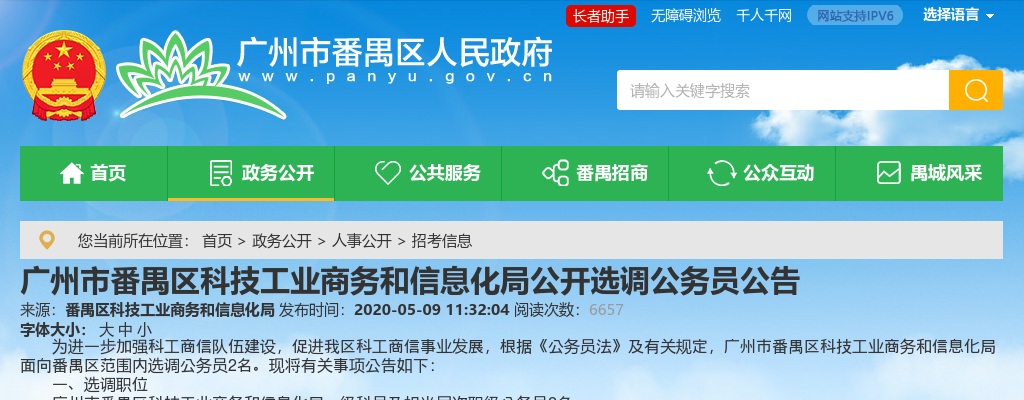 2020广东广州市番禺区科技工业商务和信息化局选调公务员2人公告 图片