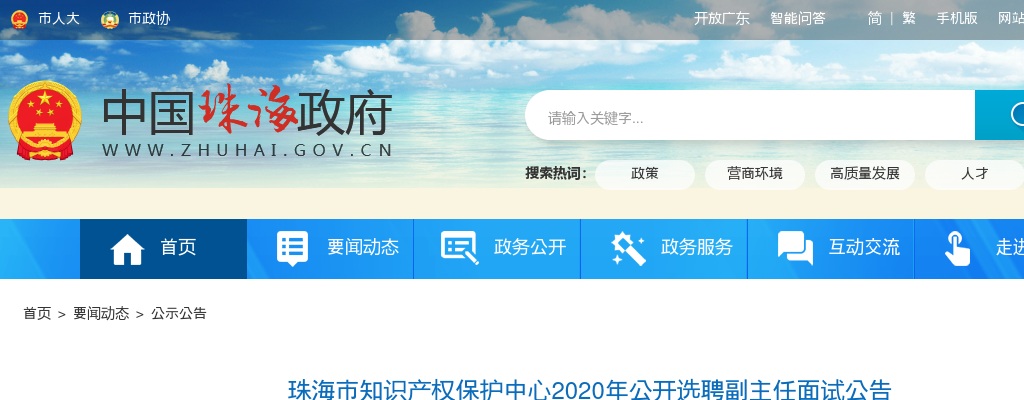 2020广东珠海市知识产权保护中心选聘副主任面试公告 图片