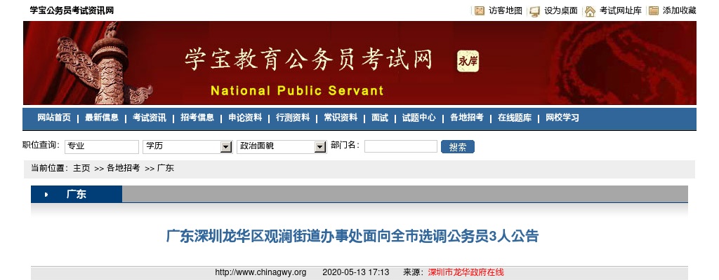 2020广东深圳龙华区观澜街道办事处面向全市选调公务员3人公告 图片