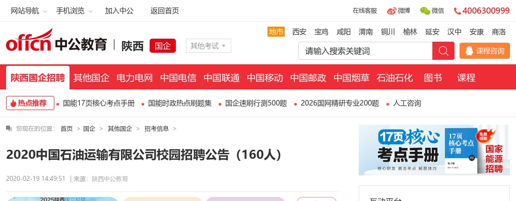 2020中国石油运输有限公司校园招聘160人公告（广东有岗） 图片