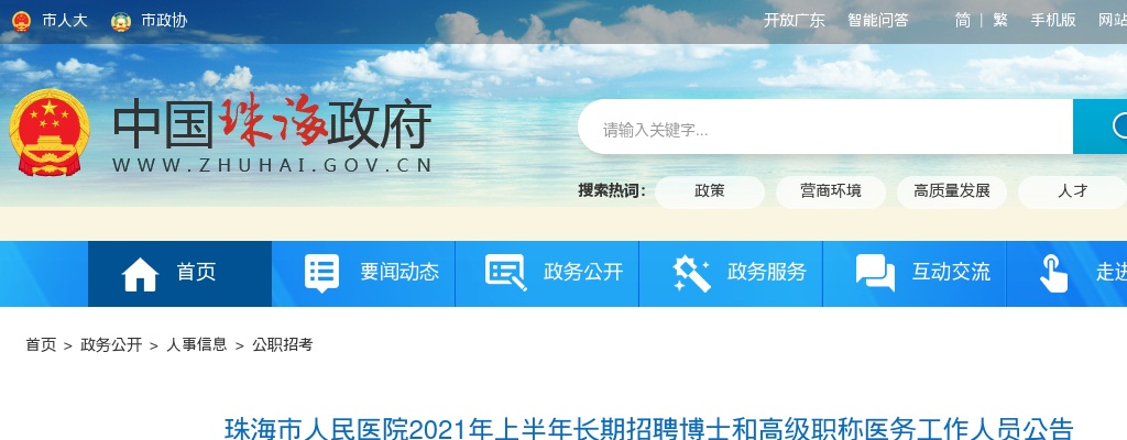 2021年珠海市人民医院上半年长期招聘66人公告 图片