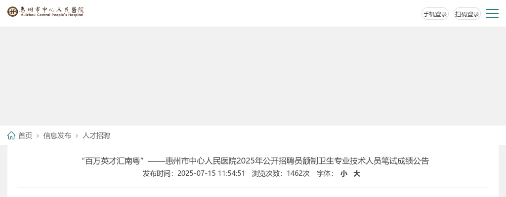 2025广东惠州市中心人民医院招聘员额制卫生专业技术人员笔试成绩公告 图片