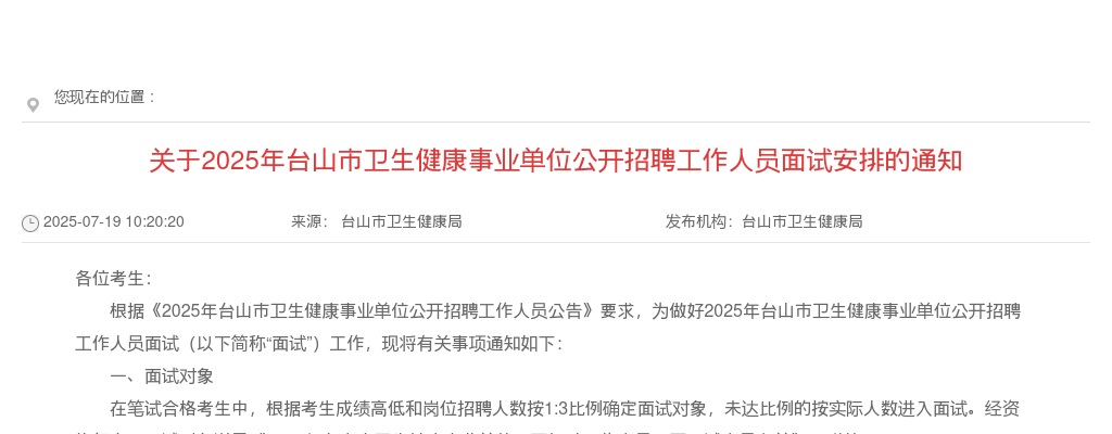 2025广东江门台山市卫生健康事业单位招聘工作人员面试通知 图片