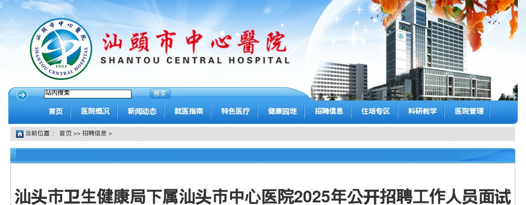 2025广东汕头市卫生健康局下属汕头市中心医院招聘面试相关事项公告 图片