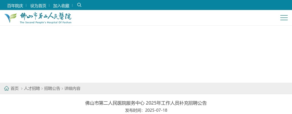 2025广东佛山市第二人民医院服务中心工作人员补充招聘17人公告 图片