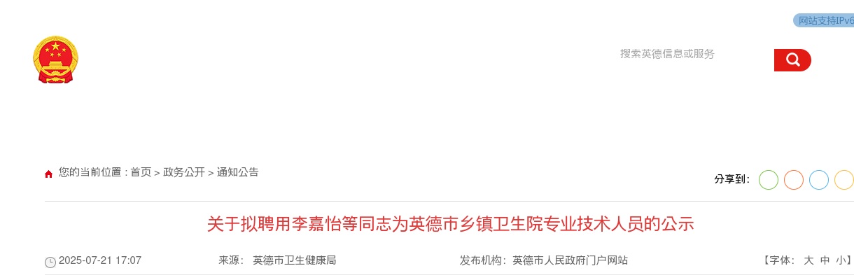 2025广东清远英德市乡镇卫生院专业技术人员拟聘用公示 图片