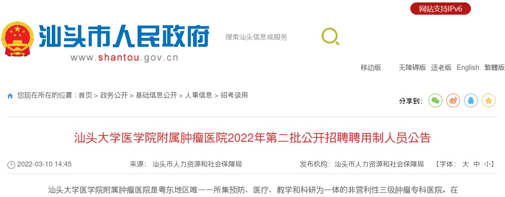 2022广东汕头大学医学院附属肿瘤医院招聘聘用制人员公告（第二批） 图片