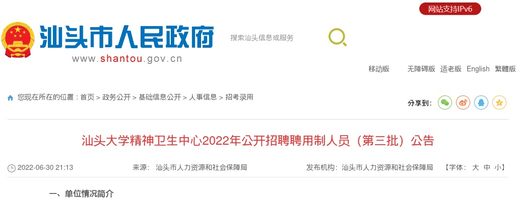 2022年汕头大学精神卫生中心公开招聘聘用制人员（第三批）公告 图片